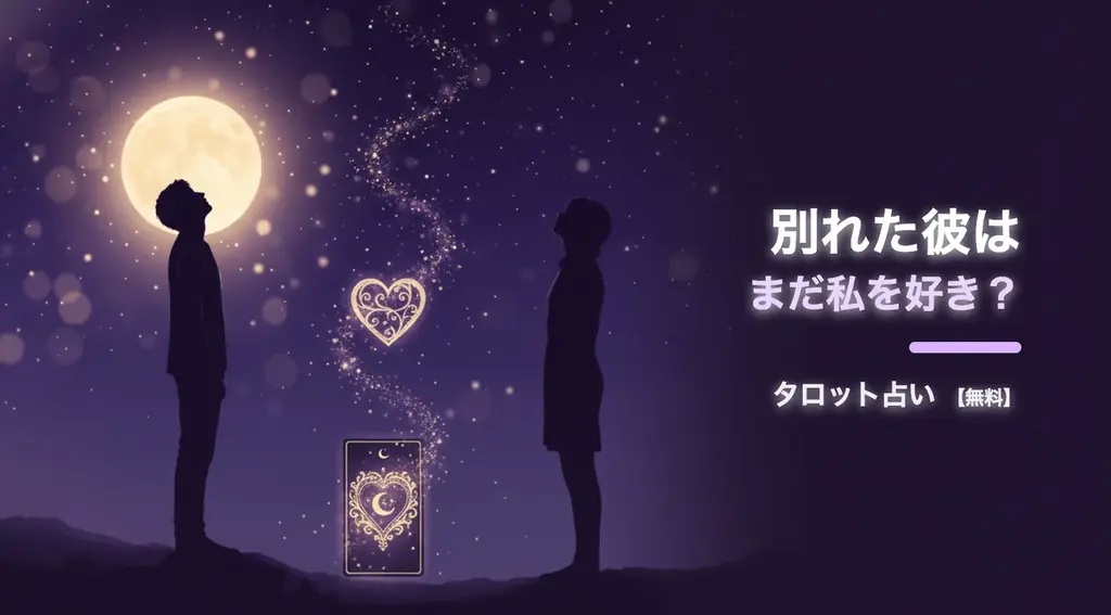 無料で試せるタロット：別れた彼の気持ち診断