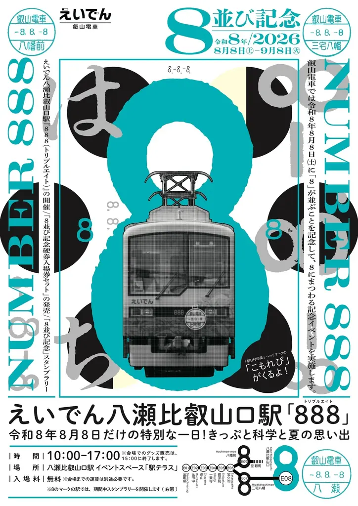 8月8日開催 叡山電車888記念きっぷ＆科学体験
