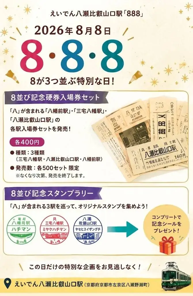 令和8年8月8日は叡山電車へ！この日しか買えない限定きっぷ/グッズ＆科学と夏の思い出『えいでん八瀬比叡山口駅 888』開催 画像 2