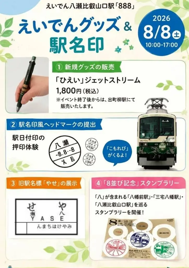 令和8年8月8日は叡山電車へ！この日しか買えない限定きっぷ/グッズ＆科学と夏の思い出『えいでん八瀬比叡山口駅 888』開催 画像 3