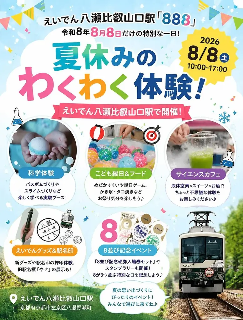 令和8年8月8日は叡山電車へ！この日しか買えない限定きっぷ/グッズ＆科学と夏の思い出『えいでん八瀬比叡山口駅 888』開催 画像 4