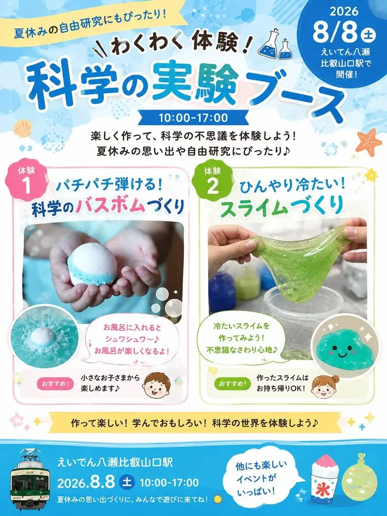 令和8年8月8日は叡山電車へ！この日しか買えない限定きっぷ/グッズ＆科学と夏の思い出『えいでん八瀬比叡山口駅 888』開催 画像 5