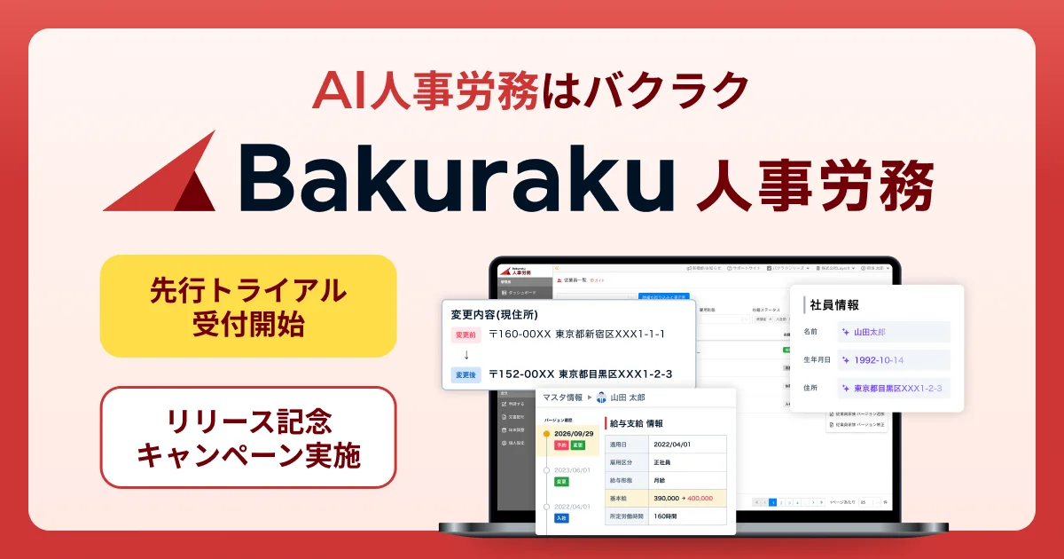 LayerXが労務手続きをAIで自動化　バクラク先行トライアル開始