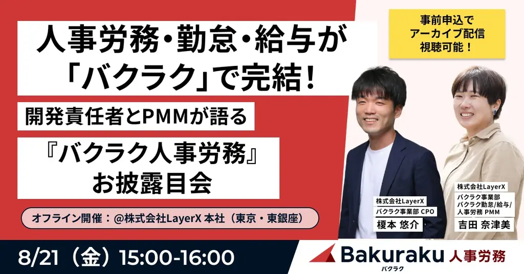 LayerX、AI人事労務サービス「バクラク人事労務」先行トライアル開始。申請・承認・従業員マスタへの反映をつなぎ、労務手続きを自動化 画像 3