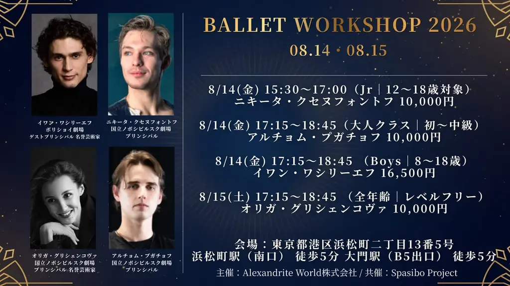 世界的バレエスター イワン・ワシリーエフ 芸術監督就任― 新法人「AlexandriteWorld株式会社」設立のお知らせ 画像 14