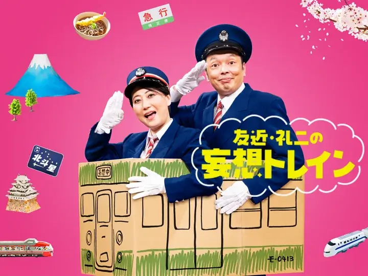 【ＢＳ日テレ】手塚理美 江ノ電沿線で映えスポット続々発掘！「高校の頃から来ているから」 中川家・礼二もビックリ『友近・礼二の妄想トレイン』8月4日（火）よる9時放送「鎌倉・江の島絶景旅」 画像 5