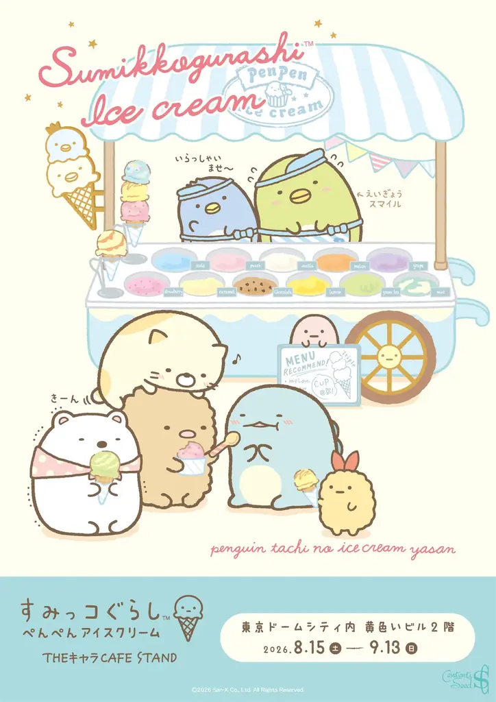 8月15日～期間限定 ぺんぺんアイスが東京ドームに