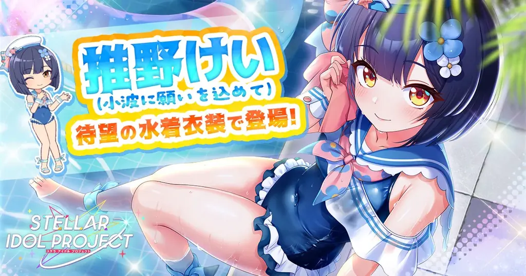 推野けいの水着衣装が登場｜限定ガチャ＆GALAXY SUMMIT