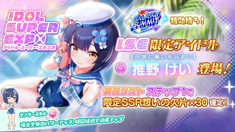 放置型アイドルRPG『STELLAR IDOL PROJECT』で、水着衣装の推野けいが登場！ 画像 2