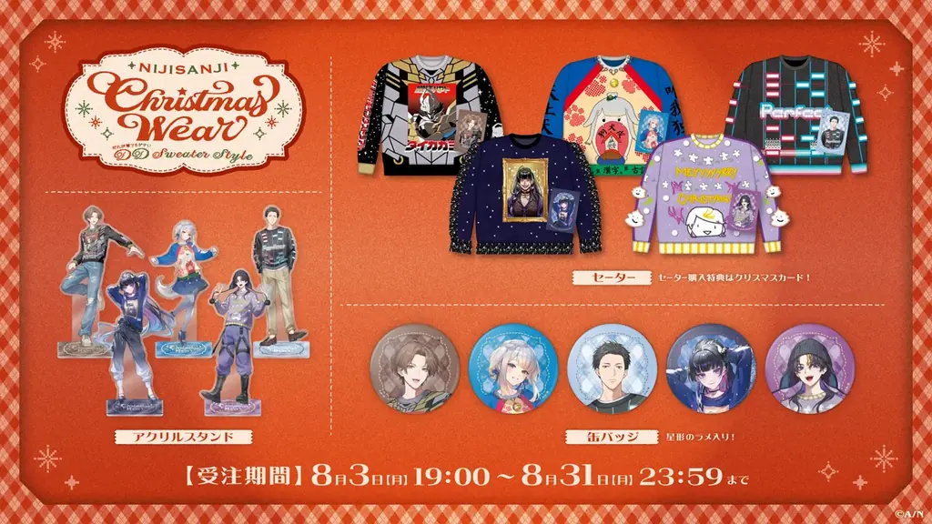「にじさんじ Christmas Wear 〜DD Sweater Style〜」グッズを2026年8月3日(月)19時(JST)より受注販売開始！ 画像 2