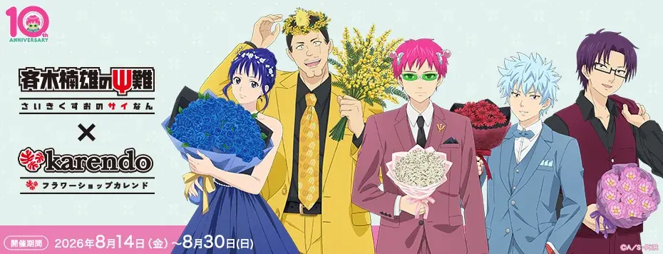 斉木楠雄×karendo花コラボ