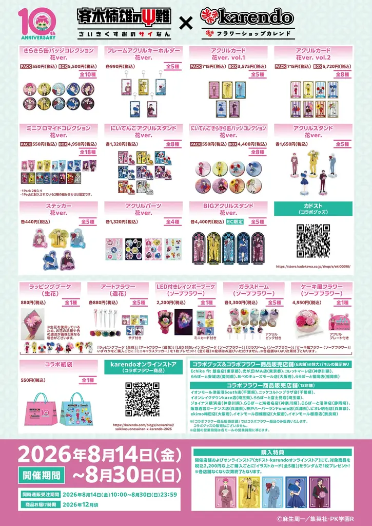アニメ「斉木楠雄のΨ難」×「ドキドキ・ワクワク」をお届けする新しいフラワーショップ『karendo』コラボが開催決定！ 画像 2