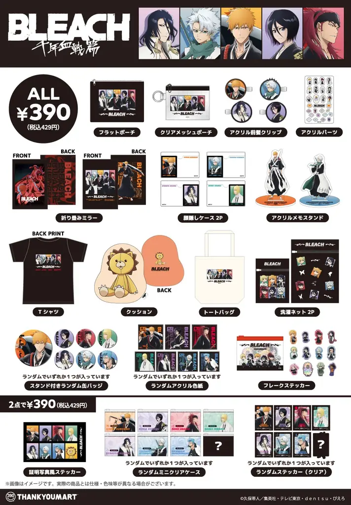 TVアニメ『BLEACH 千年血戦篇』の限定アイテムがサンキューマートに初登場！全品390円(税込429円)で8月下旬に発売！ 画像 3