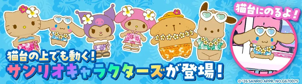 ミラティブ、サンリオキャラクターズとコラボレーション開催！サマーバケーションデザインのコラボレーションアイテムが登場！ 画像 3