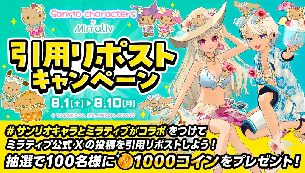 ミラティブ、サンリオキャラクターズとコラボレーション開催！サマーバケーションデザインのコラボレーションアイテムが登場！ 画像 5
