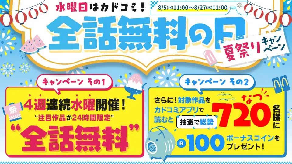 8月5日スタート｜カドコミ夏祭り 全話無料＆コイン抽選