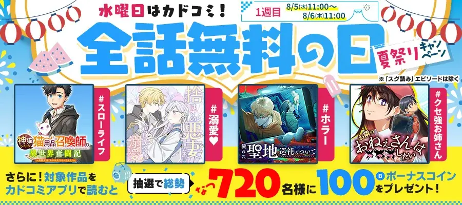 8月はカドコミの夏祭り！注目連載が週替わり24時間限定全話無料＆ボーナスコインが当たるアプリ限定企画も 画像 2