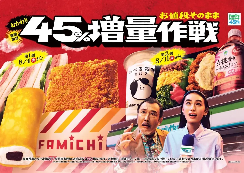 8月4日スタート ファミマおかわり45％増量 全13品