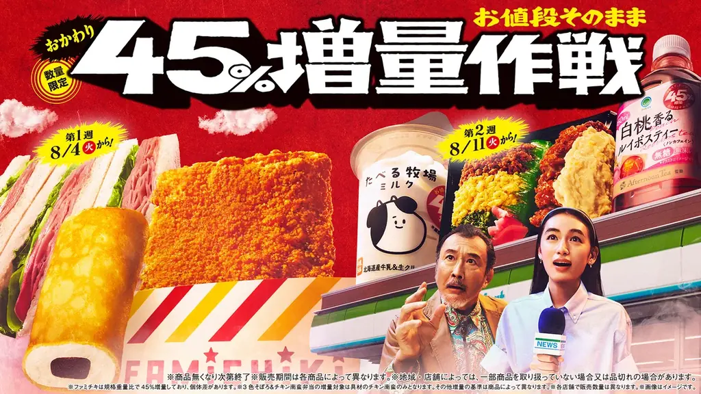 吉田鋼太郎さん、八木莉可子さんがファミマの増量都市伝説の謎に迫る！45％増量商品を未確認物体に見立てた臨場感溢れる新CM「お値段そのまま　おかわり45％増量作戦」篇8月4日（火）から放映開始 画像 1
