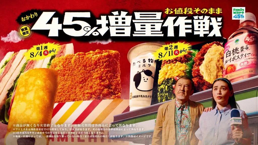 吉田鋼太郎さん、八木莉可子さんがファミマの増量都市伝説の謎に迫る！45％増量商品を未確認物体に見立てた臨場感溢れる新CM「お値段そのまま　おかわり45％増量作戦」篇8月4日（火）から放映開始 画像 3