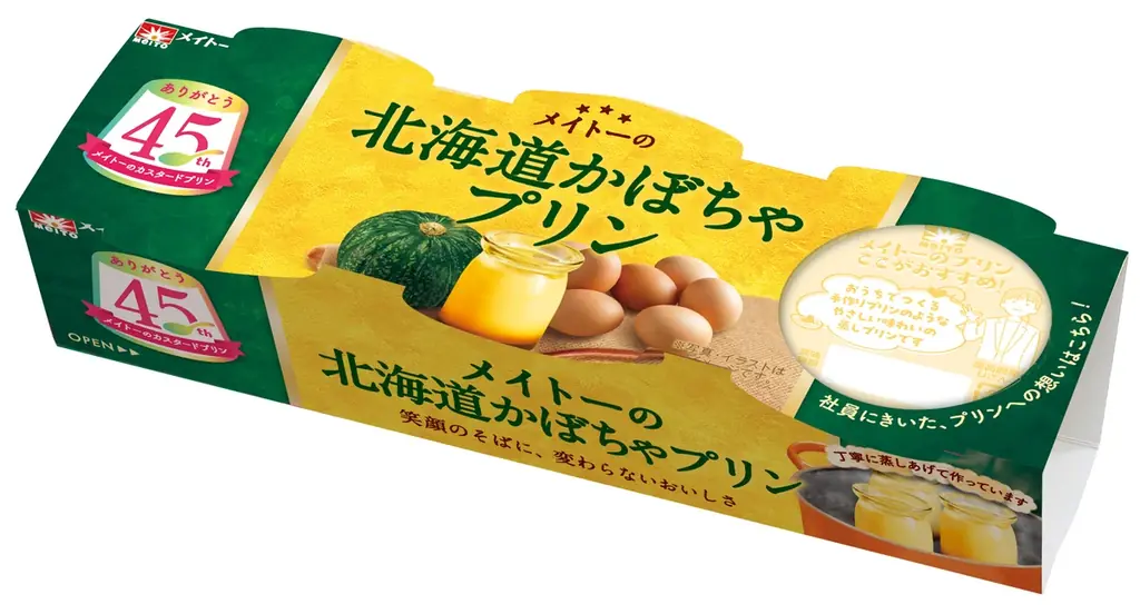 毎年好評のフレーバーが今年も登場！甘～い北海道産かぼちゃを使用した濃厚な味わい「メイトーの北海道かぼちゃプリン」 画像 1