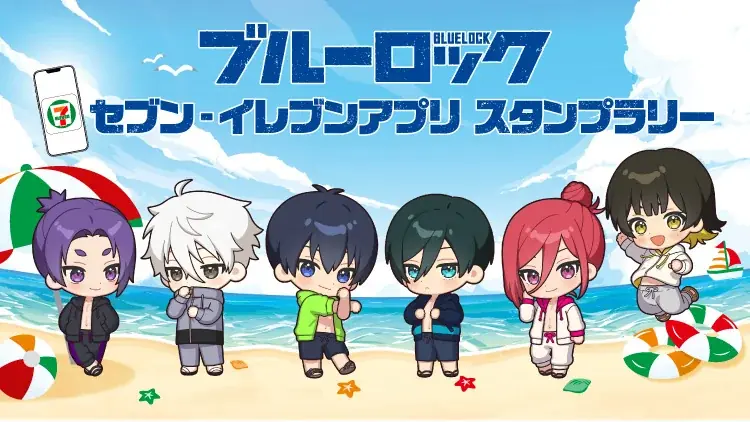 8月4日開始 セブン‐イレブン×ブルーロック限定スタンプラリー