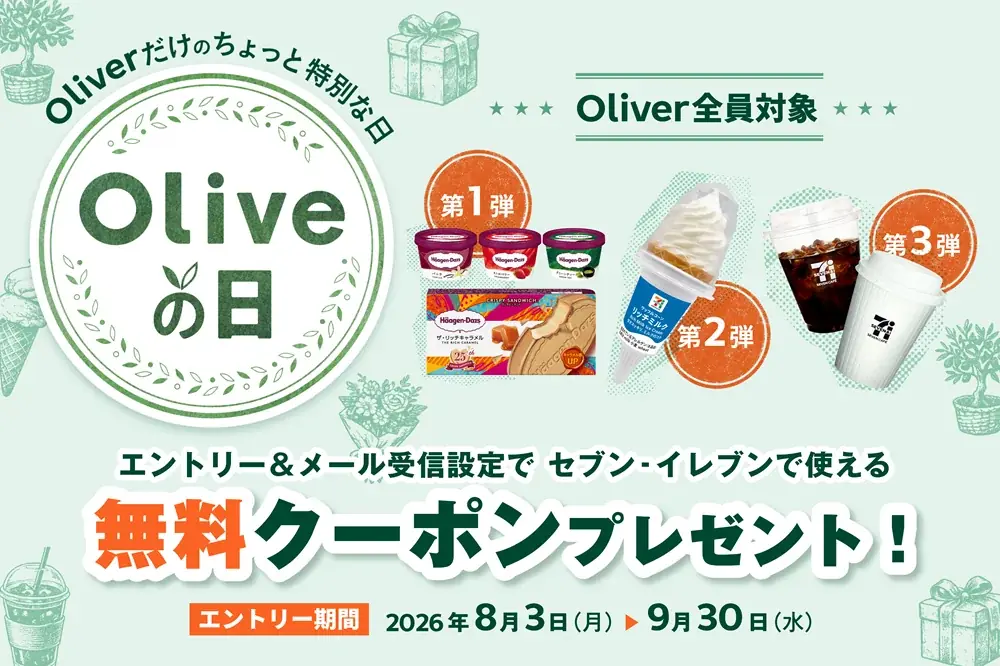 Oliveの日開始 全会員にセブンで無料クーポン配布