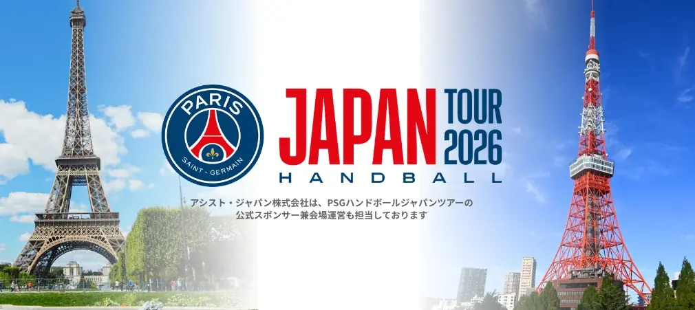 パリ・サンジェルマン×有明アリーナ—国内最大級ハンドボールイベントの会場運営・警備をアシスト・ジャパンが受託 画像 1