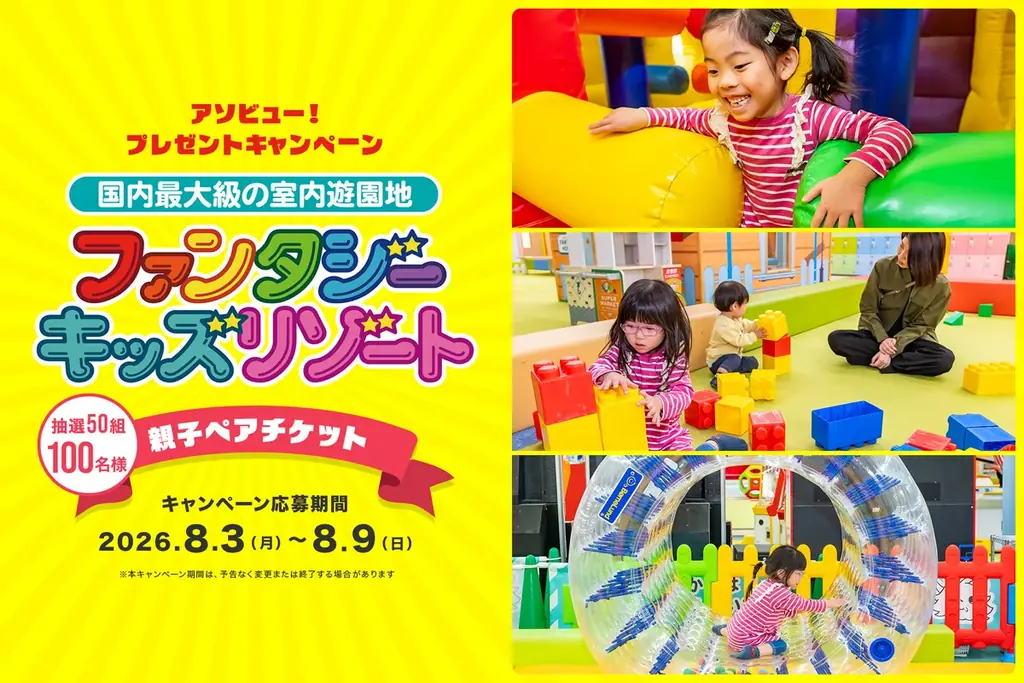 親子ペアチケットプレゼント