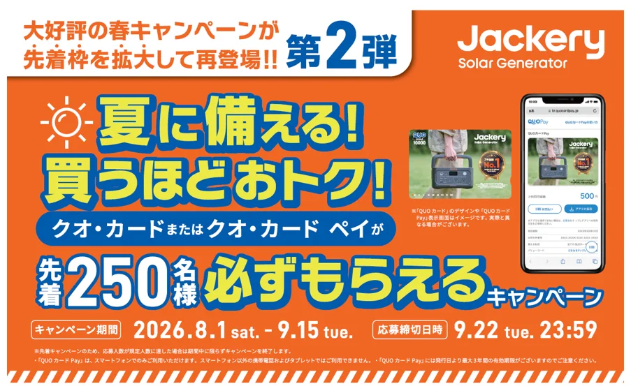 Jackery、8月1日(土)から全国の販売店舗で、対象商品の購入者先着250名様にクオ・カードまたはクオ・カード ペイをプレゼント！ 画像 1