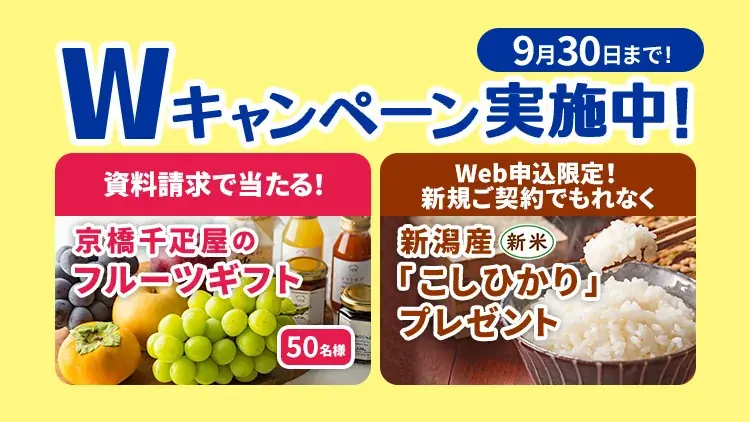 資料請求＆WEB申込キャンペーン