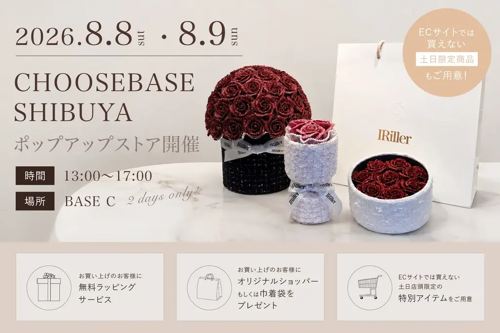 8/4開始｜渋谷で実物比較 IRiller POP UP6日間