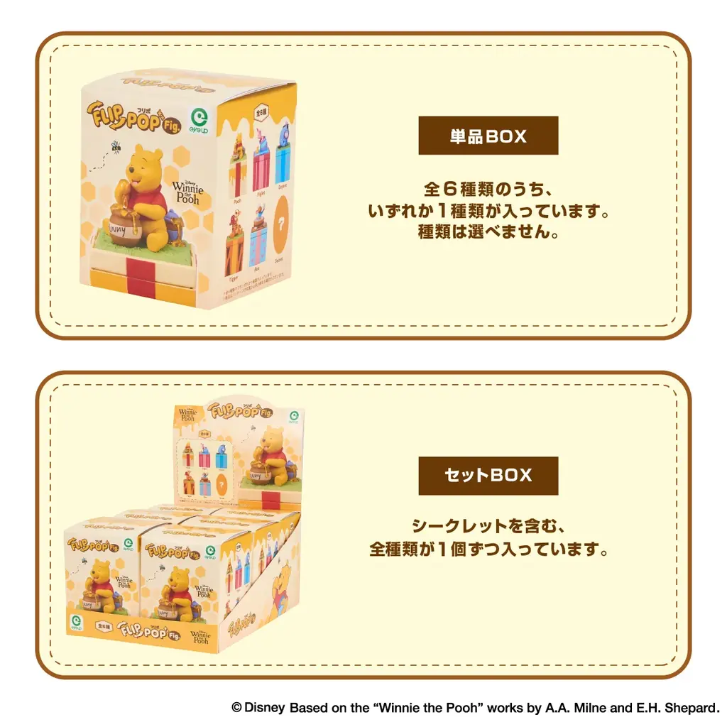 アイアップから新たなブラインドフィギュアコレクション「FLIP POP Fig.（フリポ）」シリーズが登場！第一弾は『くまのプーさん』。2026年9月中旬より全国ロフトで先行販売。 画像 6