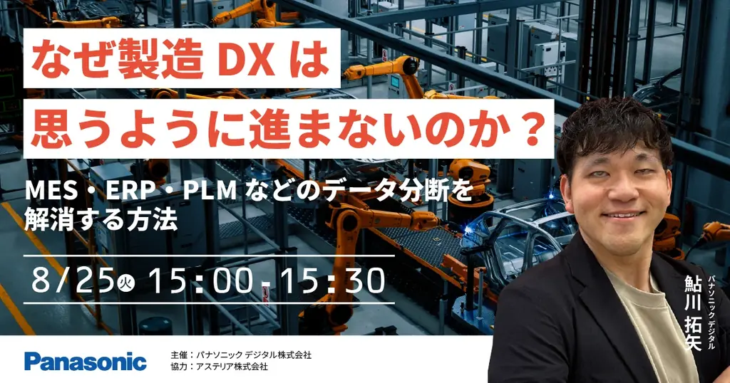 8/25開催 製造DXを進めるためのデータ連携セミナー