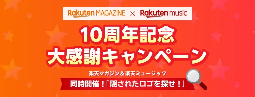 楽天マガジンと楽天ミュージック、10周年ロゴ探し開始