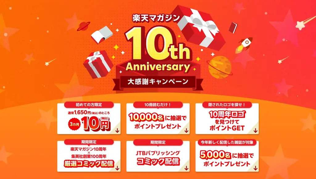 「楽天マガジン」と「Rakuten Music」、サービス提供開始10周年を記念して「隠されたロゴを探せ！キャンペーン」を本日開始 画像 2