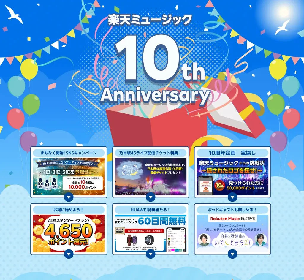 「楽天マガジン」と「Rakuten Music」、サービス提供開始10周年を記念して「隠されたロゴを探せ！キャンペーン」を本日開始 画像 3