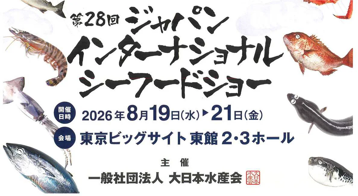 8月19日開幕　ニチモウが加工食品を出展