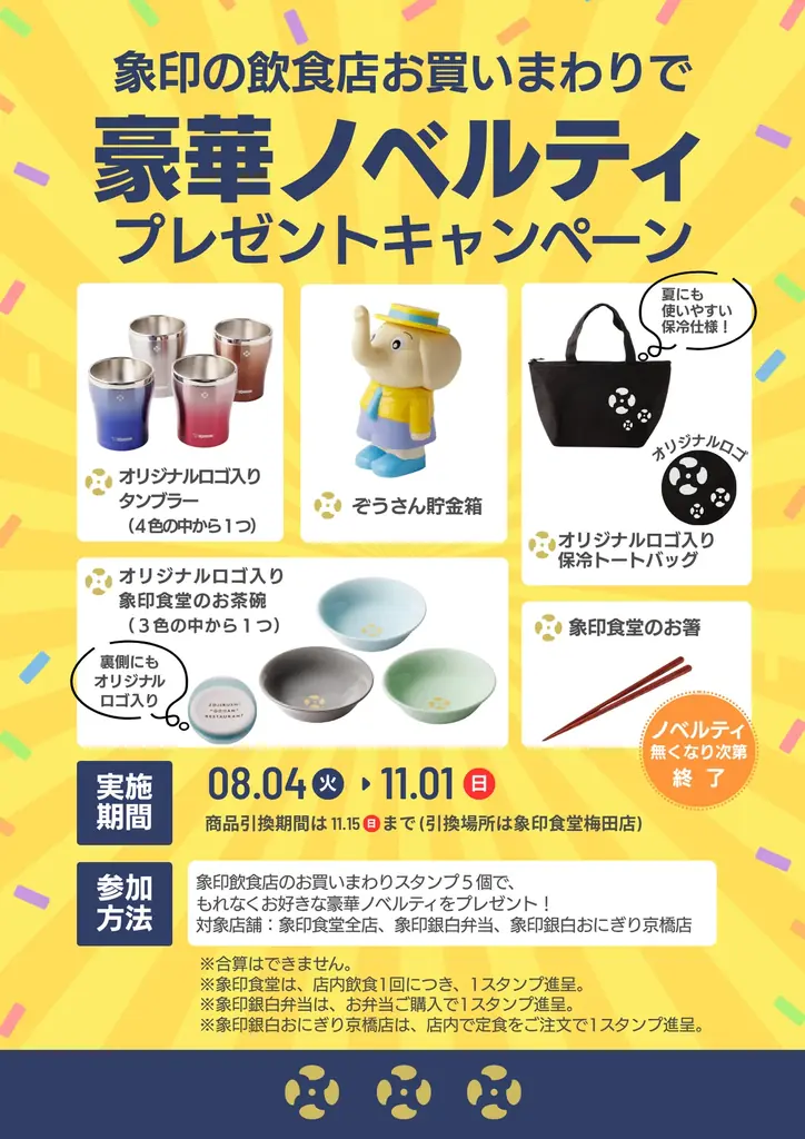 象印スタンプラリーが8/4開始　限定ノベルティをゲット