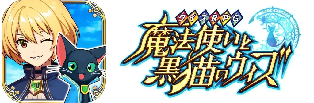 『クイズRPG 魔法使いと黒猫のウィズ』×「ORBcafe」コラボカフェ近日開催！ 画像 5