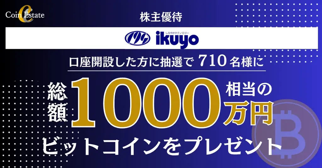 9/30贈呈予定：イクヨ株主へBTC総額1000万円抽選