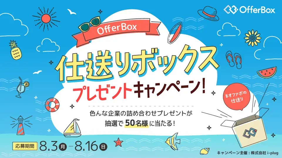 OfferBox、学生に仕送りボックスを抽選配布（応募8/3〜8/16）