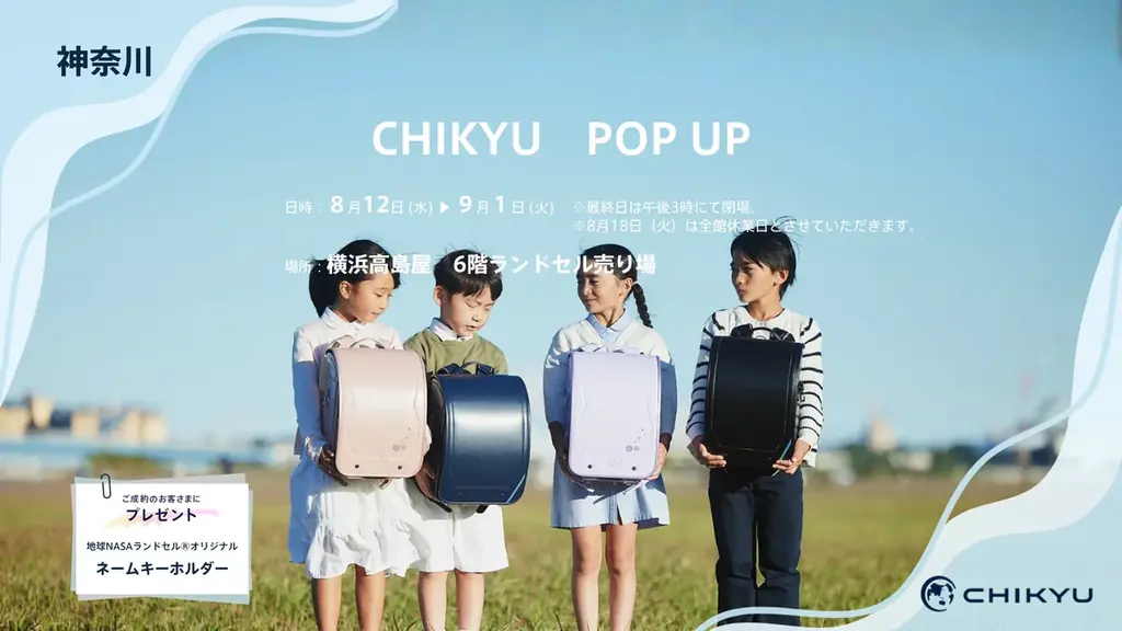 8月12日開始 横浜高島屋で地球NASAランドセル展