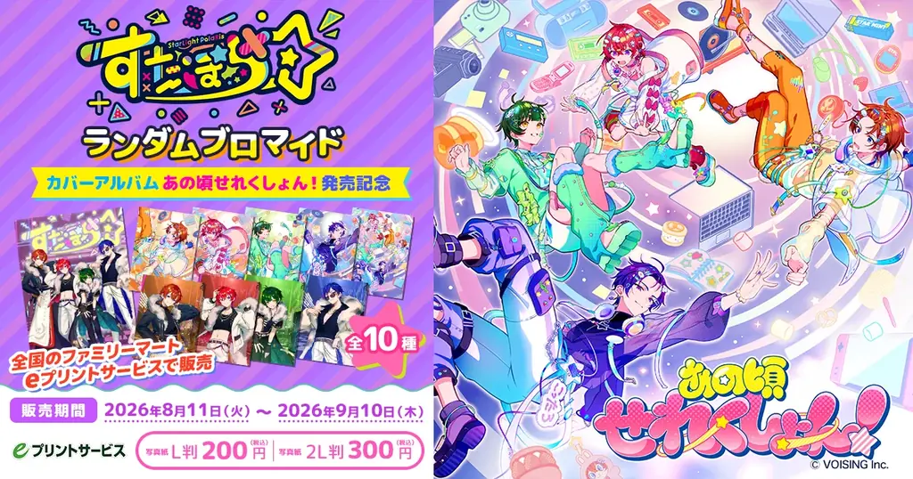 2.5次元アイドルグループ「すたぽら」、カバーアルバム『あの頃せれくしょん！』発売記念ランダムブロマイドを8月11日（火）よりファミリーマートで販売！ 画像 1