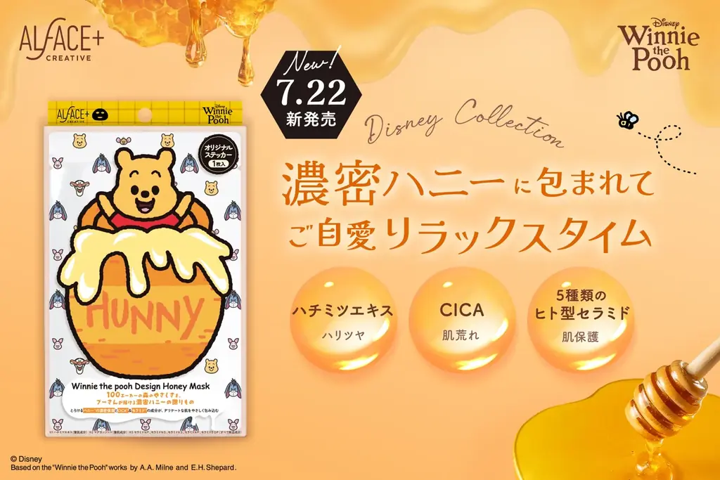 プーさん100周年 はちみつ香る限定マスク登場