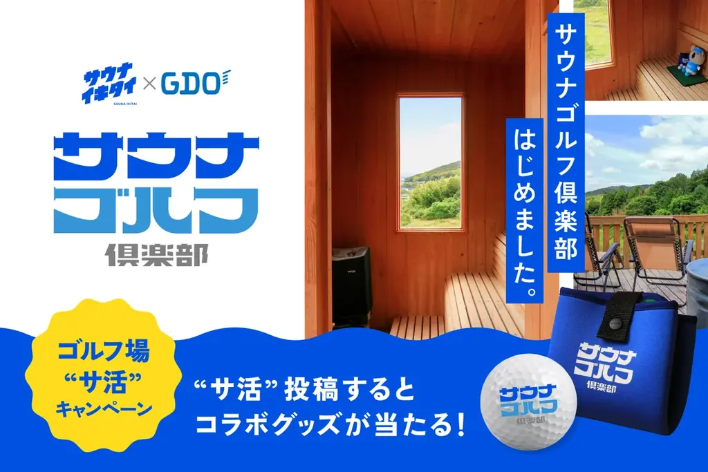 ゴルフの楽しみ方を、もっと自由に。「サウナゴルフ倶楽部」はじまります 画像 2