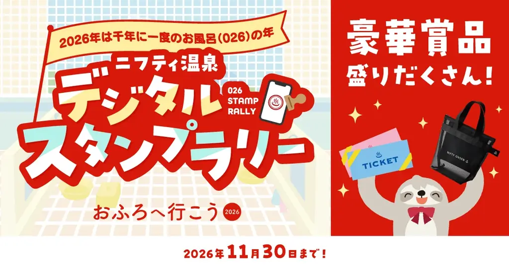 夏休みに全国139施設を巡る温泉スタンプラリー