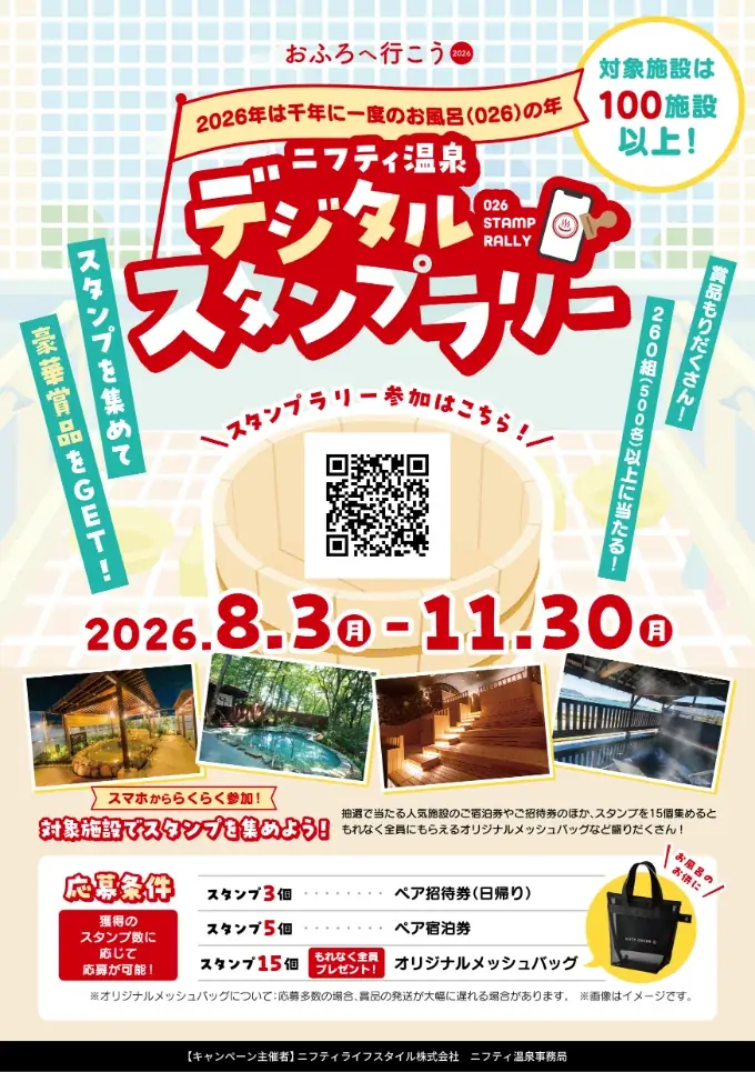 夏休みのおでかけにも！全国100施設以上の温泉・サウナを巡るデジタルスタンプラリー開催 画像 3