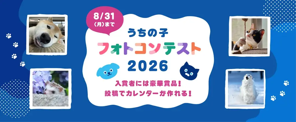 うちの子フォトコンテスト2026｜公式カレンダー応募受付