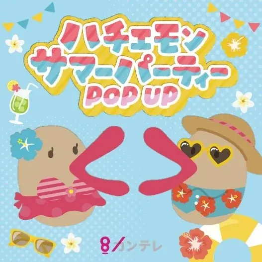 ハチエモン サマーパーティー